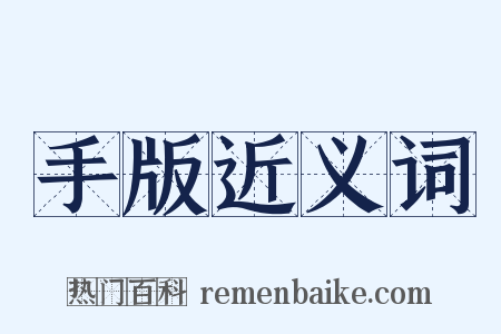 手版近义词是什么意思的图片